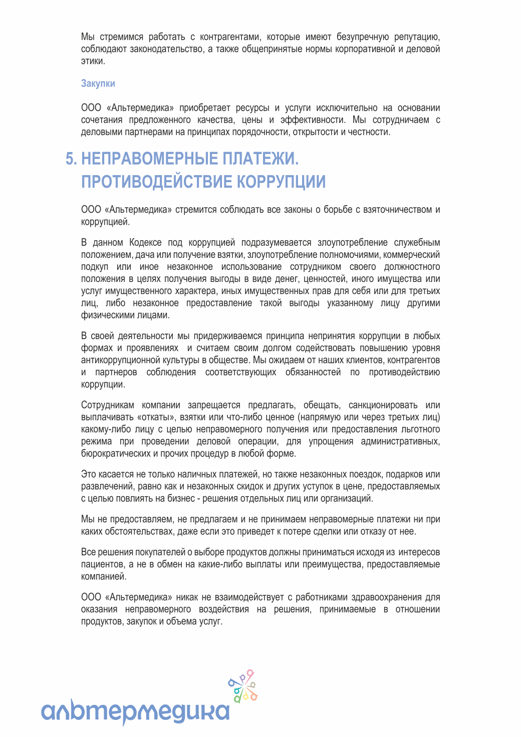 Кодекс корпоративной этики — страница 10