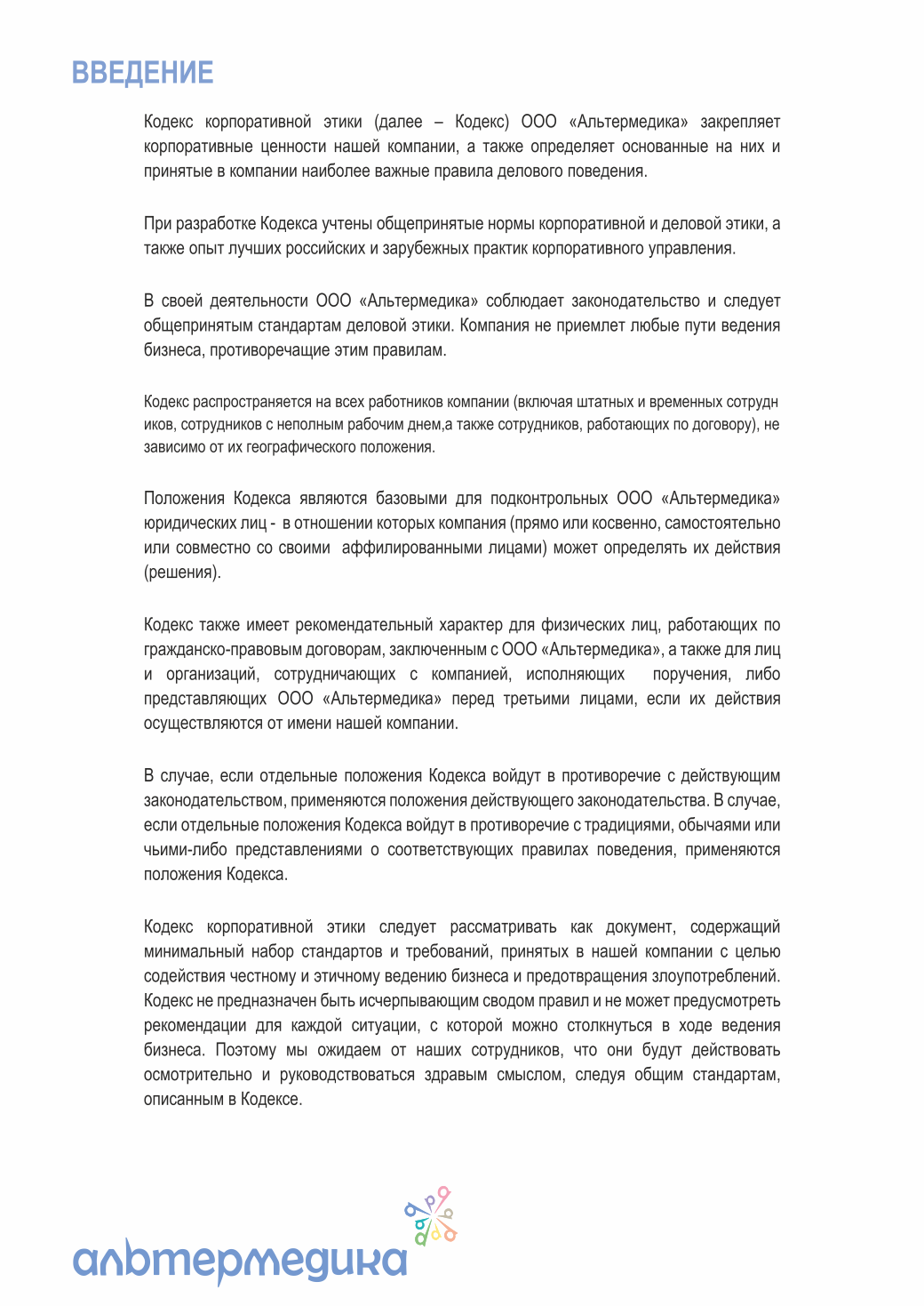 Кодекс корпоративной этики — страница 2