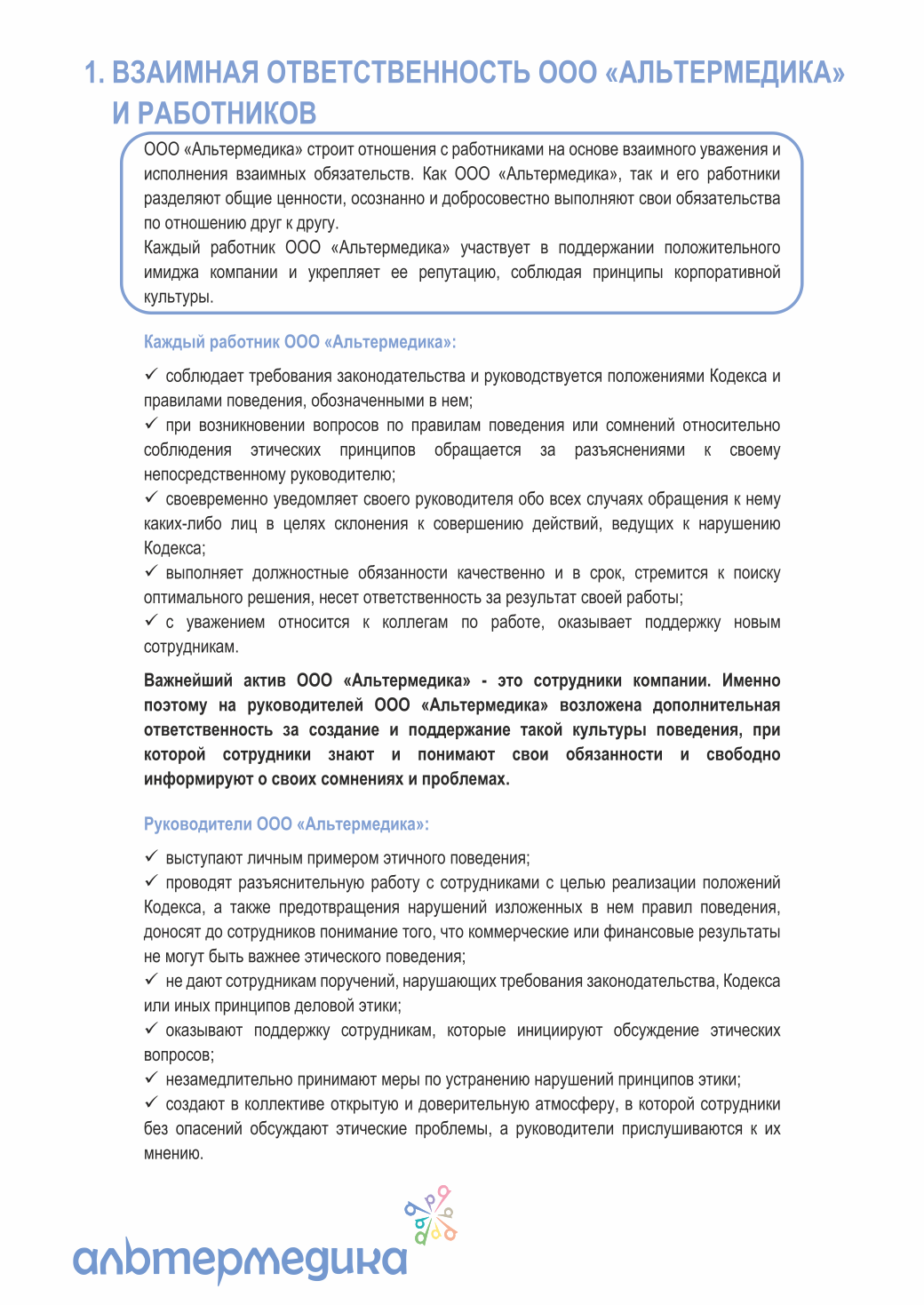 Кодекс корпоративной этики — страница 4