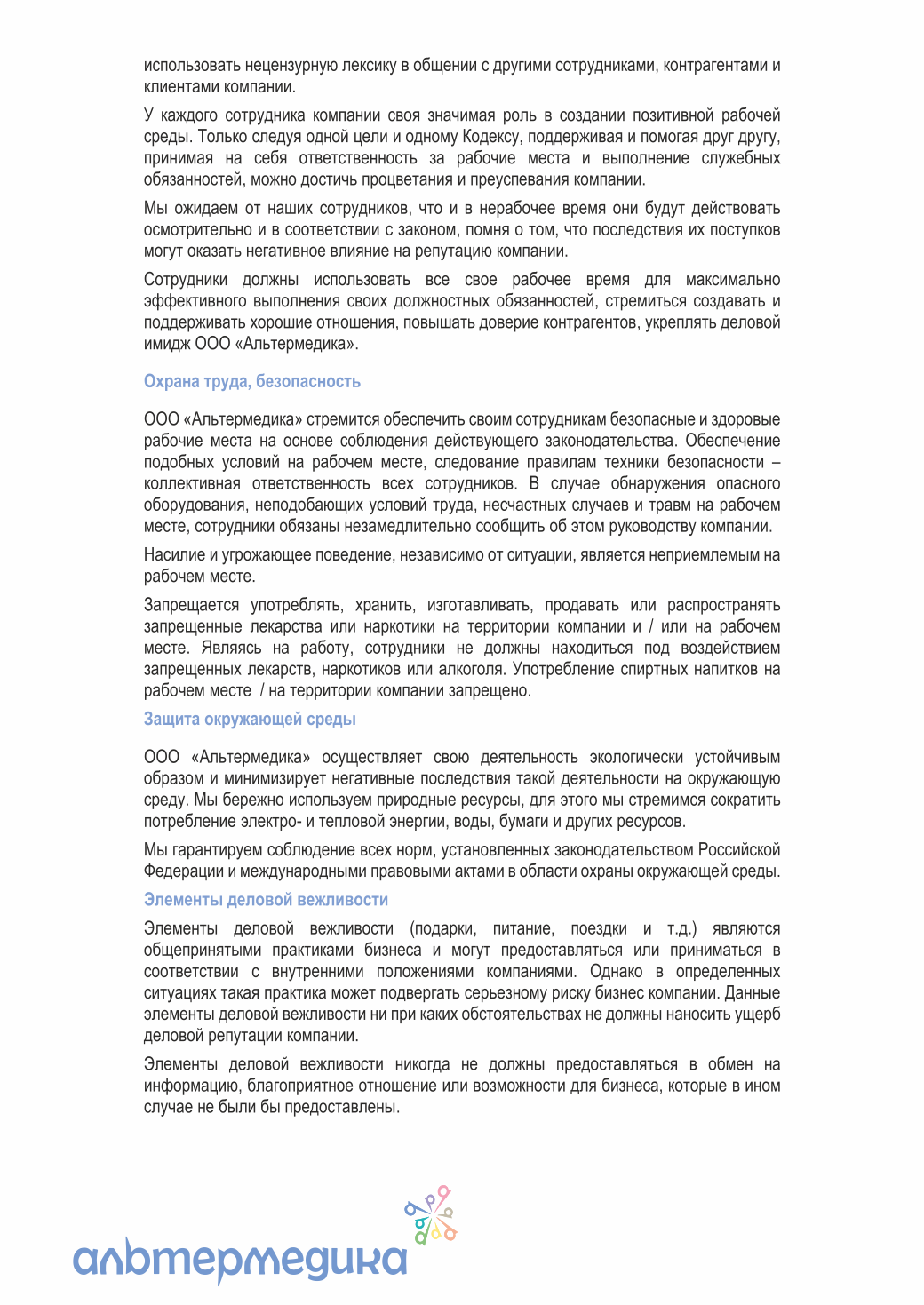 Кодекс корпоративной этики — страница 6